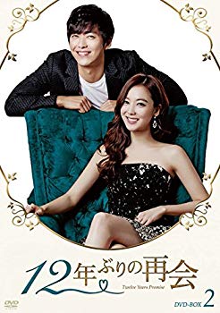 【中古】12年ぶりの再会 DVD-BOX2 2zzhgl6