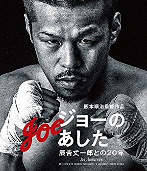 【中古】ジョーのあした -辰吉丈一郎との20年- [Blu-ray] 2zzhgl6