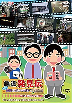 【中古】「鉄道発見伝 鉄兄ちゃん藤田大介アナが行く！」ベストセレクションVol.1 [DVD] n5ksbvb