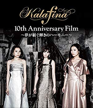 【中古】Kalafina 10th Anniversary Film ~夢が紡ぐ輝きのハーモニー~ Blu-ray z2zed1b