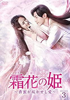 【中古】霜花の姫~香蜜が咲かせし愛~ DVD-BOX3｜スカイマーケットプラス