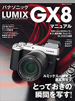 【中古】パナソニック LUMIX GX8 マニュアル―ルミックス一眼史上最高画質でとっておきの瞬間を写す! (日本カメラMOOK) p706p5g