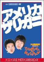 【中古】【非常に良い】アメリカザリガニアメリカザリガニのキカイノカラダ [DVD] o7r6kf1｜スカイマーケットプラス