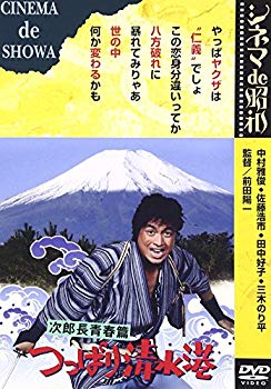 【中古】次郎長青春篇 つっぱり清水港 [DVD] o7r6kf1