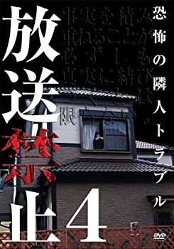 【中古】放送禁止4 恐怖の隣人戦争 [DVD]