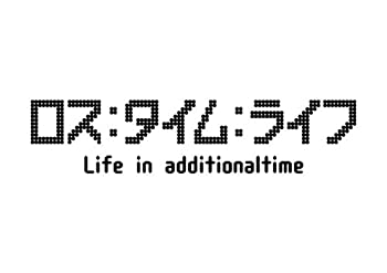 【中古】【非常に良い】ロス:タイム:ライフ Life in additionaltime [DVD]｜スカイマーケットプラス