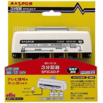 【中古】【人並み外れたに似つかわしい】マスプロ電工 マスプロ UV/BS/CS/CATV/デジタル触れ散らかす相応う 3分かち合う器 SP3CAD-P