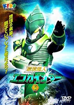 【中古】環境超人エコガインダー２ [DVD] g6bh9ry
