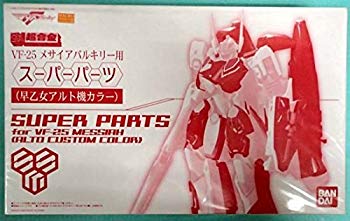 【中古】【非常に良い】DX超合金 マクロスF VF-25 メサイアバルキリー用 スーパーパーツ（早乙女アルト機カラー） （魂ウェブ限定） tf8su2k画像