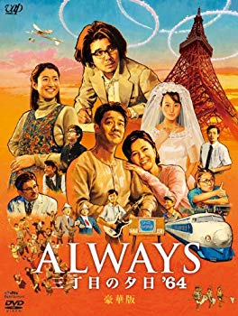 【中古】【非常に良い】ALWAYS 三丁目の夕日'64 DVD豪華版 tf8su2k画像