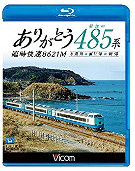 【中古】ありがとう 最後の485系 臨時快速8621M 糸魚川~直江津~新潟 【Blu-ray Disc】 dwos6rj