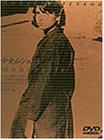 【中古】【非常に良い】少女ムシェット [DVD] p706p5g