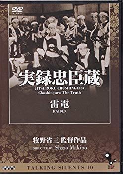 【中古】Talking Silents10「実録忠臣蔵」「雷電」 [DVD] 2mvetro｜スカイマーケットプラス