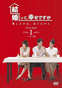 【中古】結婚って、幸せですか ノーカット版 DVD-BOX1|スカイマーケットプラス