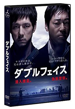 【中古】ダブルフェイス ~潜入捜査編・偽装警察編~ [DVD] khxv5rg