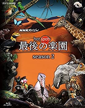 【中古】NHKスペシャル ホットスポット 最後の楽園 season2 Blu-ray DISC 2