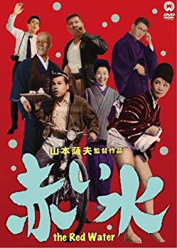 【中古】赤い水 [DVD] 2mvetro