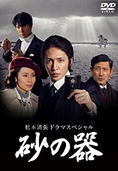 【中古】松本清張ドラマスペシャル 砂の器 [DVD] g6bh9ry