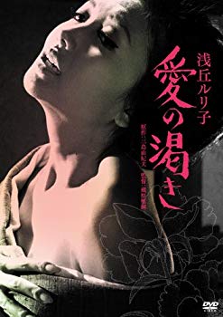 【中古】愛の渇き [DVD] i8my1cf