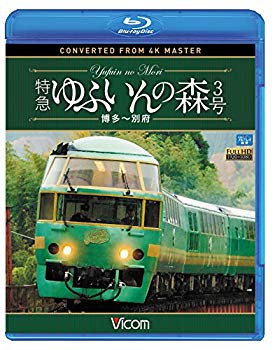 【中古】特急 ゆふいんの森3号 博多～別府 4K撮影作品 [Blu-ray] qqffhab