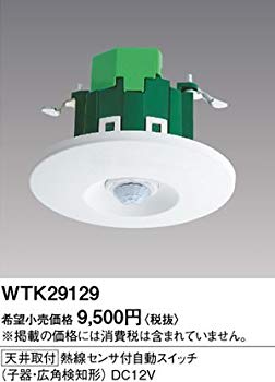 【中古】パナソニック(Panasonic)?天井取付熱線センサ付自動スイッチ(子器・ WTK29129 ggw725x