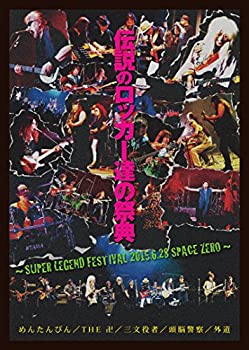 【中古】伝説のロッカー達の祭典 ~SUPER LEGEND FESTIVAL 2015.6.28 SPACE ZERO~ [DVD]｜スカイマーケットプラス