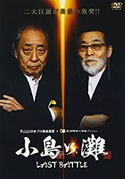 【中古】小島VS.灘 LAST BATTLE [DVD] 12,162円