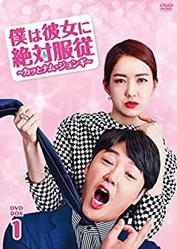 【中古】僕は彼女に絶対服従 ~カッとナム・ジョンギ~ DVD-BOX1