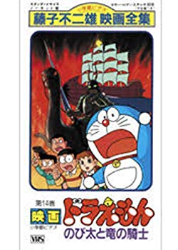 【中古】ドラえもん～のび太と竜の騎士 [VHS] p706p5g