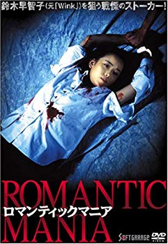 【中古】【非常に良い】ロマンティックマニア [DVD] o7r6kf1