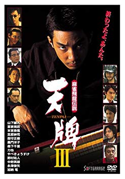 【中古】麻雀飛龍伝説 天牌3 [DVD] bme6fzu