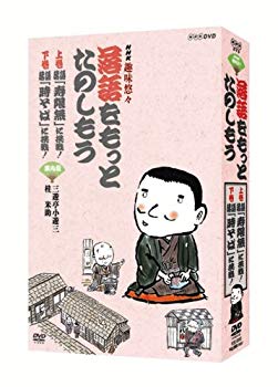 【中古】NHK趣味悠々「落語をもっとたのしもう」DVDセット bme6fzu