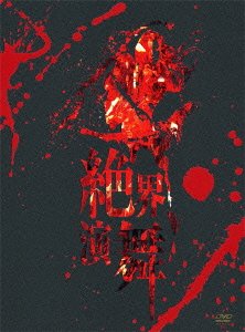 【中古】絶界演舞(完全限定プレス盤) [DVD] i8my1cf