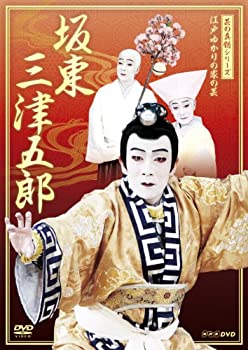 【中古】芸の真髄シリーズ 江戸ゆかりの家の芸 坂東 三津五郎 [DVD]｜スカイマーケットプラス