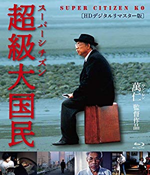 【中古】スーパーシチズン 超級大国民 [Blu-ray] mxn26g8