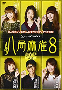 【中古】【非常に良い】八局麻雀8 [DVD]｜スカイマーケットプラス