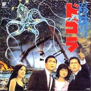 【中古】【非常に良い】宇宙大怪獣ドゴラ p706p5g画像
