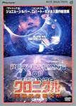 【中古】クロニクル 倒錯科学研究所 CASE3 [DVD]