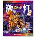 【中古】【人並み外れたに好いたらしい】北斗の拳 激打2 ～タイピング覇王～ p706p5g