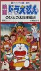 【中古】ドラえもん のび太の太陽王伝説 [VHS] p706p5g