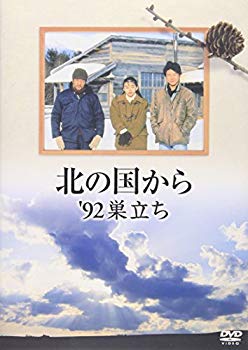 【中古】北の国から 92 巣立ち [DVD] cm3dmju