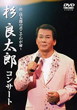 【中古】【非常に良い】杉良太郎コンサート~杉良太郎の君こそわが命~ [DVD] bme6fzu