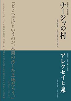 【中古】本橋成一ツインパック 「ナージャの村」「アレクセイと泉」 チェルノブイリ～人間と大地の記録～ [DVD] g6bh9ry 10,766円