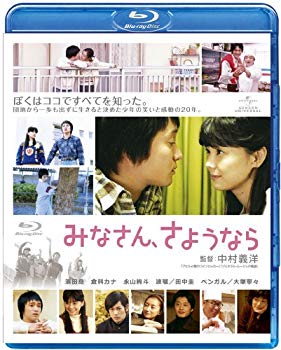 【中古】みなさん、さようなら [Blu-ray] khxv5rg