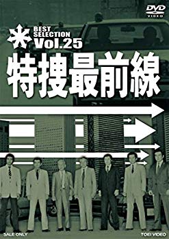 【中古】特捜最前線 BEST SELECTION VOL.25 [DVD] rdzdsi3｜スカイマーケットプラス 6,051円