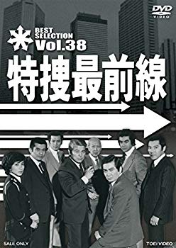 【中古】特捜最前線 BEST SELECTION VOL.38 [DVD] 9jupf8b
