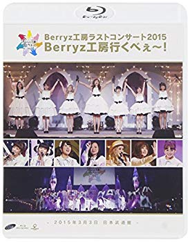 【中古】Berryz工房 ラストコンサート2015 Berryz工房行くべぇ~!(通常盤) [Blu-ray] qqffhab｜スカイマーケットプラス