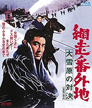 【中古】網走番外地 大雪原の対決 [Blu-ray] n5ksbvb