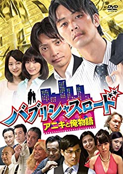 【中古】バブリシャスロード アニキと俺物語 [DVD]
