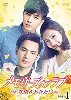 【中古】メモリーズ・オブ・ラブ~花束をあなたに~ DVD-BOX1
